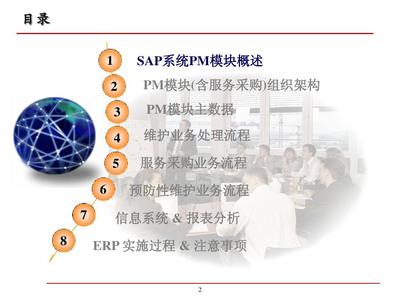 SAP工廠維護管理（PM）關(guān)鍵用戶培訓(xùn)與信息服務(wù)業(yè)務(wù)支撐